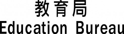 教育局 Education Bureau