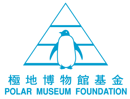 香港極地博物館基金會 Polar Museum Foundation Hong Kong