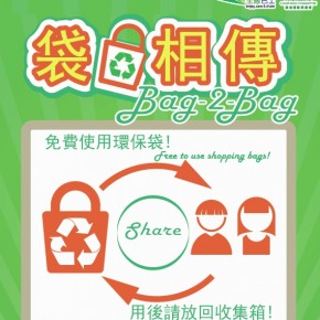 Bag-2-Bag 袋袋相傳先導計劃 Pilot Scheme