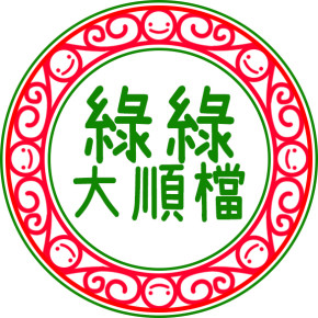 支持「綠綠大順檔」環保商戶 Support Green New Year Stalls