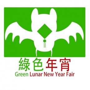 環運會綠色年宵 ECC Green New Year Fair